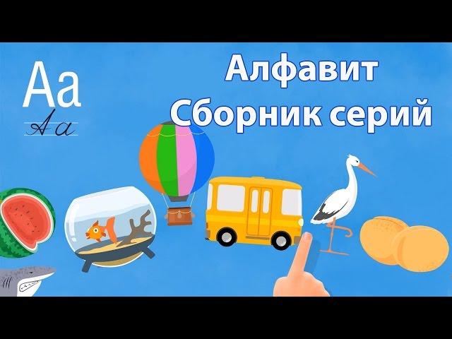 Развивающий мультик для детей - Алфавит - Все серии - Учим буквы А-И | Азбука для малышей