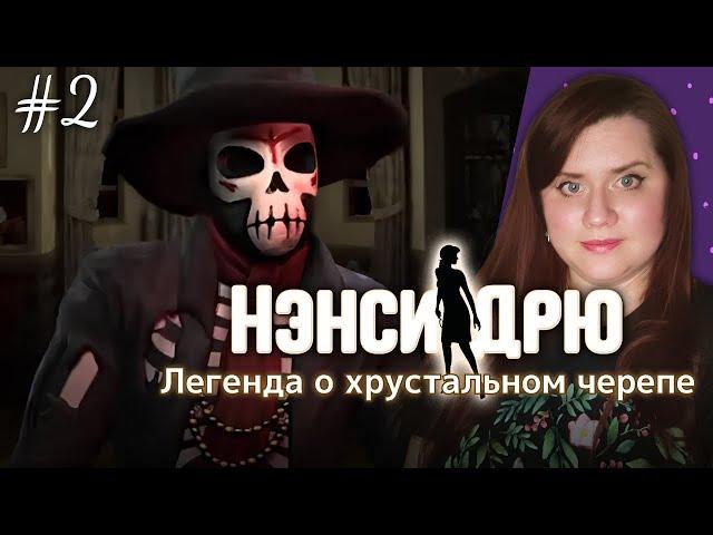 ПРОДОЛЖАЕМ ПРИКЛЮЧЕНИЯ!  ⇒ НЭНСИ ДРЮ | ЛЕГЕНДА О ХРУСТАЛЬНОМ ЧЕРЕПЕ #2