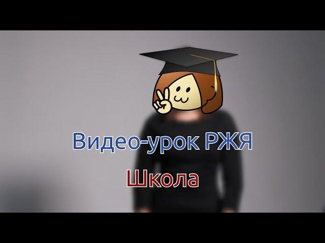 Видео-урок РЖЯ 5: Школа