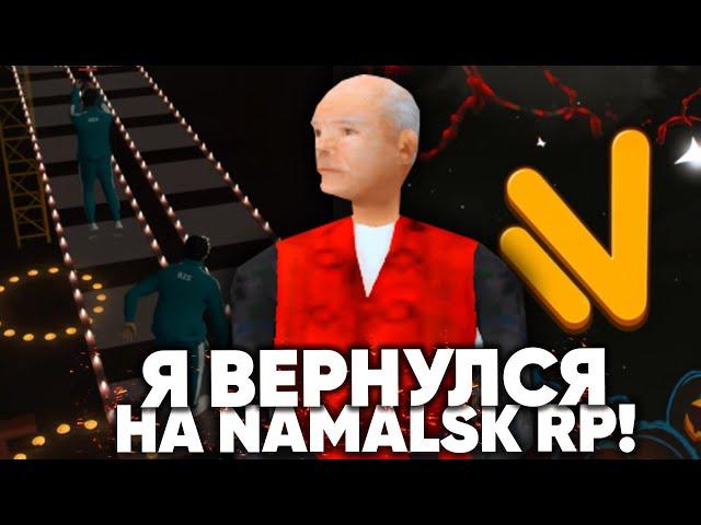 ВЕРНУЛСЯ НА NAMALSK RP (GTA CRMP)