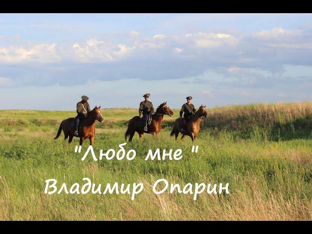 "ЛЮБО МНЕ КОГДА ДОН РАЗЛИВАЕТСЯ". Владимир Опарин в гостях у "Митрофановны".