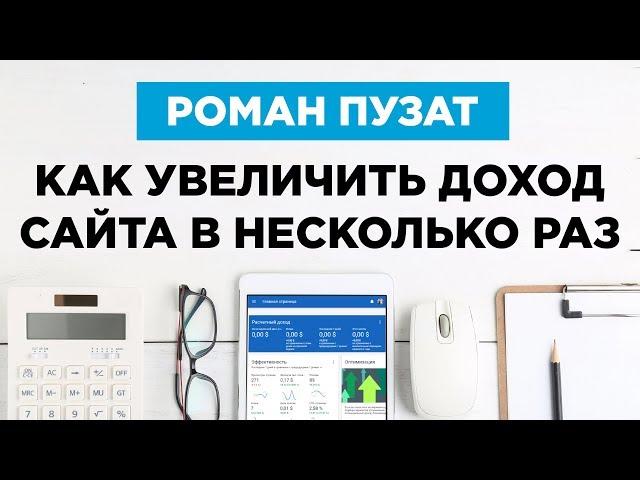 КАК УВЕЛИЧИТЬ ДОХОД САЙТА В НЕСКОЛЬКО РАЗ - РОМАН ПУЗАТ