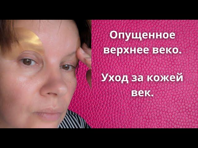 Нависающее верхнее веко. Как поднять веки. Мой уход за кожей век 50+.