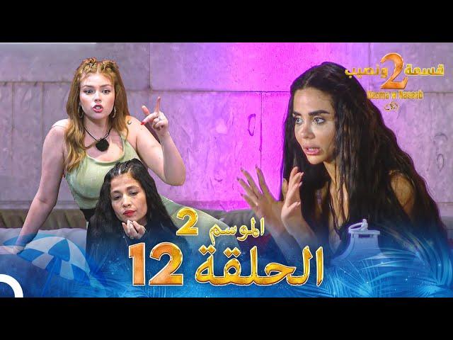 قسمة ونصيب الموسم 2 الحلقة 12 - Qesma w Naseeb