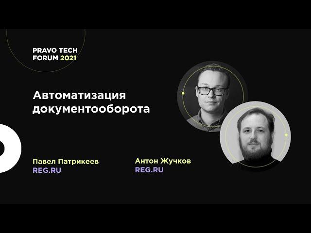 Автоматизация документооборота: опыт REG.RU