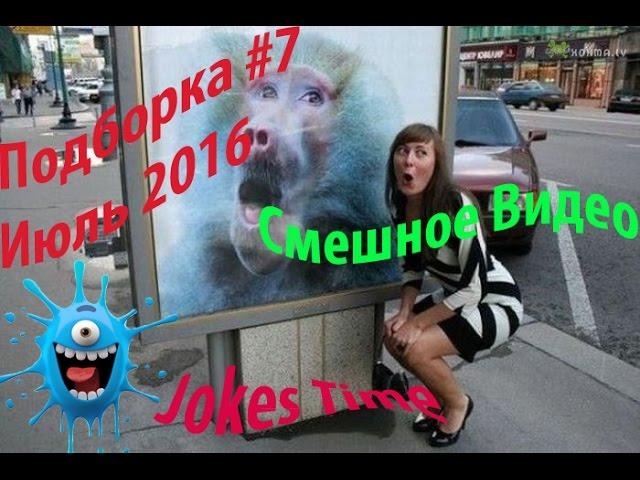 Подборка #7 Июль 2016 подборка приколов Смешное Видео Jokes Time приколы