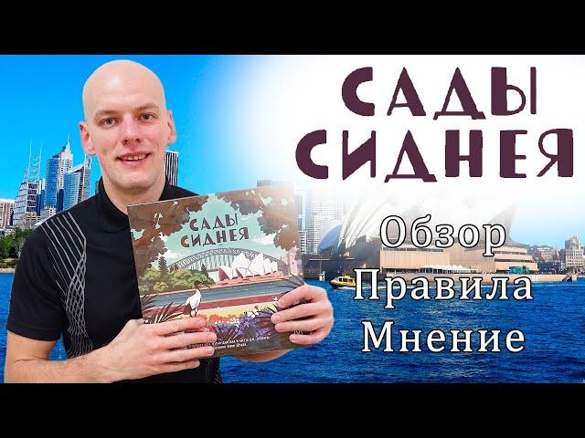 Сады Сиднея - Обзор/Правила/Мнение