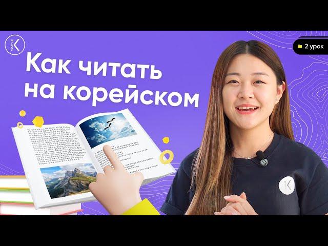 Как читать на корейском | Корейский алфавит - 2 урок | Учимся читать по корейски: дифтонги и падчим