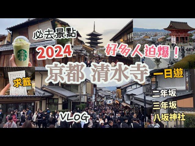 京都自由行 2024 Vlog |清水寺一日遊，必去景點！超多人！| 京都二寧坂starbucks | 二年坂、三年坂、八坂神社 | 星乃珈琲店、星巴克 | 交通路線 |日本關西旅遊2024