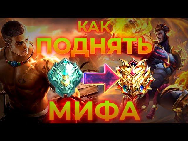 КАК БЫСТРО АПНУТЬ МИФА / ПОДРОБНЫЙ ГАЙД ДЛЯ НОВИЧКОВ / КАК ПОДНЯТЬ РАНГ - MOBILE LEGENDS