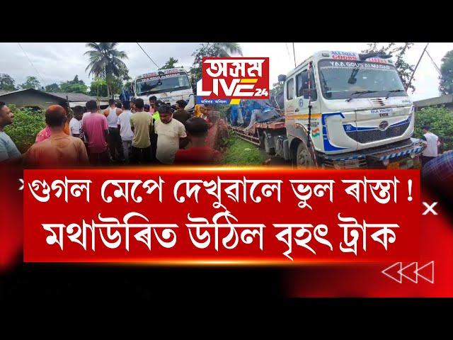 গুগল মেপে দেখুৱালে ভুল ৰাস্তা! নিশা শিৱসাগৰত মথাউৰিত উঠিল দুখনকৈ বৃহৎ ট্ৰাক৷