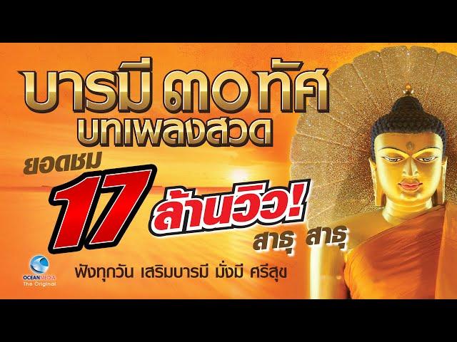 บารมี 30 ทัศ ฟังทุกวัน ดีทุกวัน แผ่เมตตา เสริมบารมี มั่งมี ศรี สุข [Official Audio] ไม่มีโฆษณาคั่น