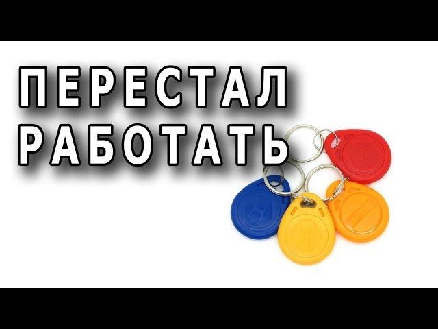 Почему перестал работать домофонный ключ