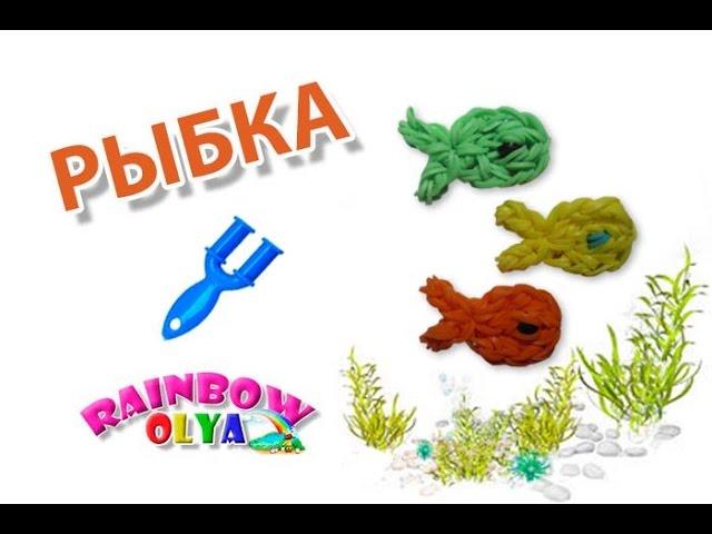 РЫБКА из резинок на рогатке без станка | Fish Rainbow Loom Bands