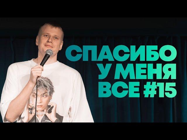 Слава Комиссаренко «Спасибо, у меня всё #15»