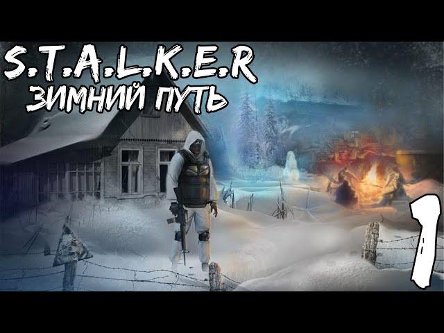 Прохождение S.T.A.L.K.E.R.: Зимний Путь — Часть #1 ◄ Сбор тайников ►