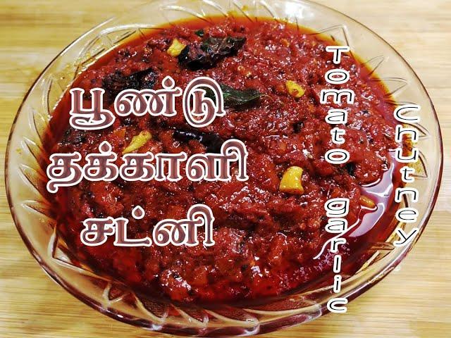 Tomato Garlic Chutney For Idli & Dosa | Easy Garlic Tomato Chutney