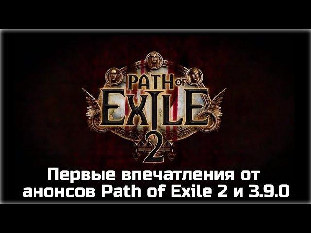 Анонс Path of Exile 2. Дополнения Завоеватели Атласа и Metamorph. Первые впечатления.