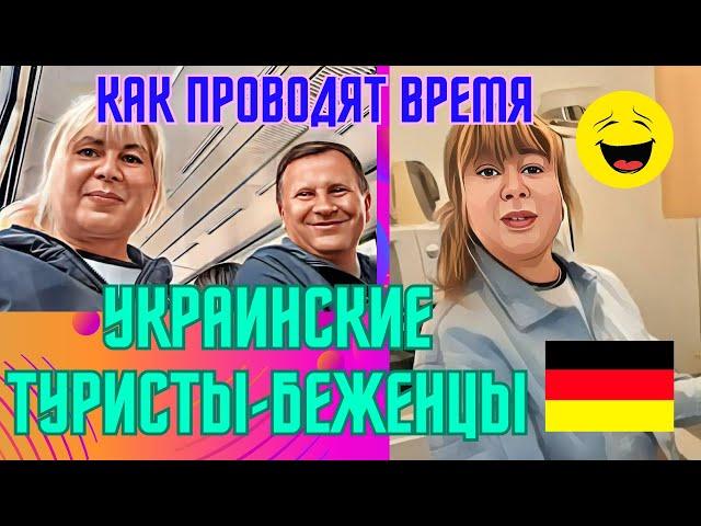 АРИНА БЕЛАЯ УКРАИНСКИЕ ТУРИСТЫ"БЕЖЕНЦЫ"В ГЕРМАНИИ.ЭКСУРСИЯ В МАГАЗИН И МУЖСКОЙ НАБОР ДЛЯ СТАСИ.