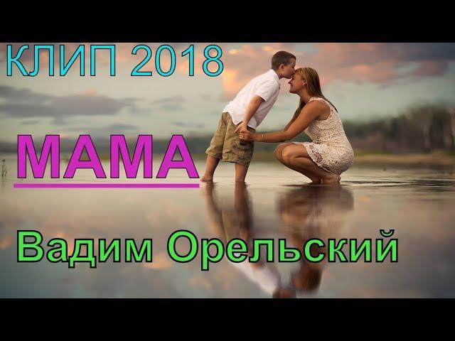 Очень хорошая песня про МАМУ! Послушайте  до конца! МАМА - Вадим Орельский