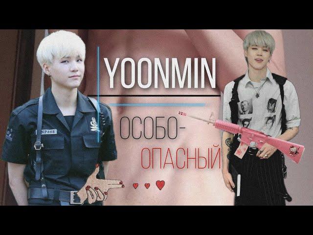 Фанфик/Воображение | Yoonmin/Юнмины | Особо - опасный | 8 часть