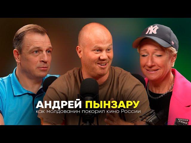 АНДРЕЙ ПЫНЗАРУ // БОРИСЬ И РАДДУЙСЯ