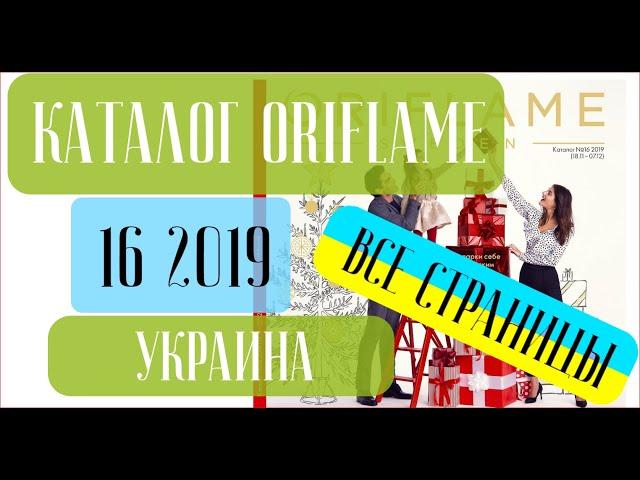 ОРИФЛЕЙМ КАТАЛОГ 16 2019 Украина ️ Горячая новость - Акции ️ oriflame katalog 16 2019