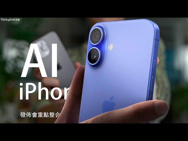 功能搶先上手體驗！Apple iPhone 16 Pro Max 發佈會：AI 功能比其他廠商強幾多？6.9 吋巨大螢幕！AirPods 4 支援 ANC｜更大螢幕 Apple Watch 10 代！