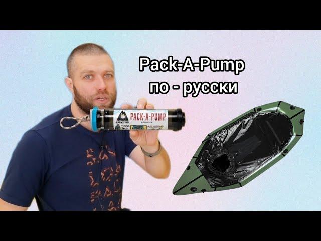 Насос для надувной байдарки и пакрафта как у Alpacka Raft, только своими руками и за 5 долларов