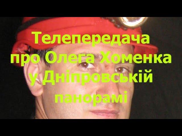 «Дніпровськая панорама» про Олега Хоменка