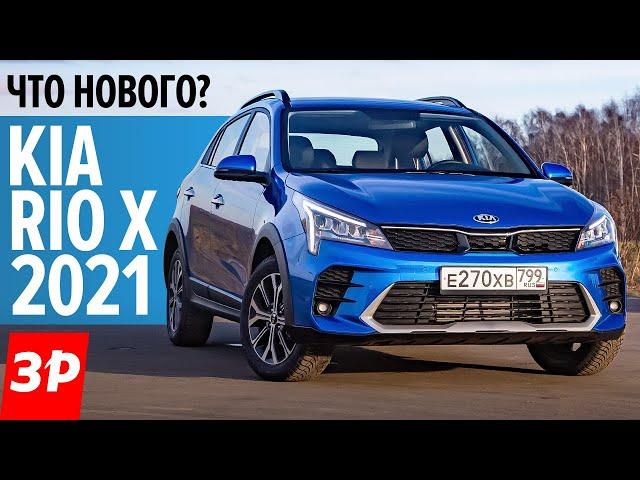 Новый Kia Rio X ПЕРВЫЙ ТЕСТ, цена, комплектация. Клиренс 195 мм - конкуренты Крета и Каптюр?