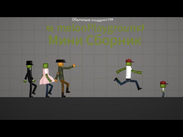 Обычные подростки в Melon playground Мини сборник