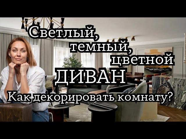 Как подобрать к цвету ДИВАНА предметы мебели для гармоничного вида.#дизайнинтерьера