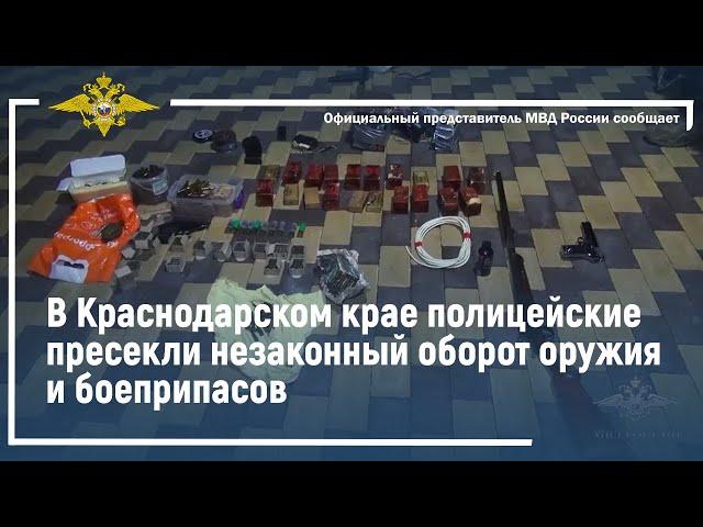 Ирина Волк: В Краснодарском крае полицейские пресекли незаконный оборот оружия и боеприпасов