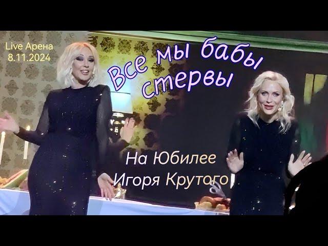 Лера Кудрявцева и Катя Гордон. Все мы бабы стервы. Юбилейный концерт Игоря Крутого. 8. 11. 2024