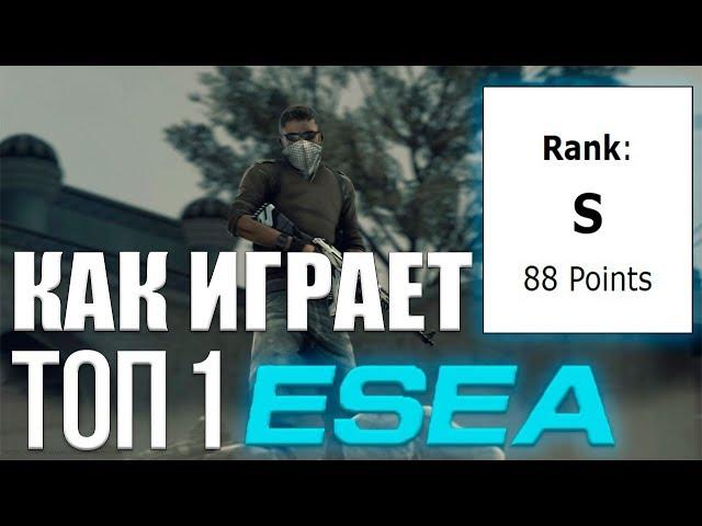 Как играет ТОП 1 ESEA Rank S (смотрим демку)