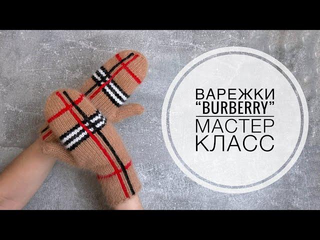 Мастер класс. ВАРЕЖКИ в стиле “Burberry”