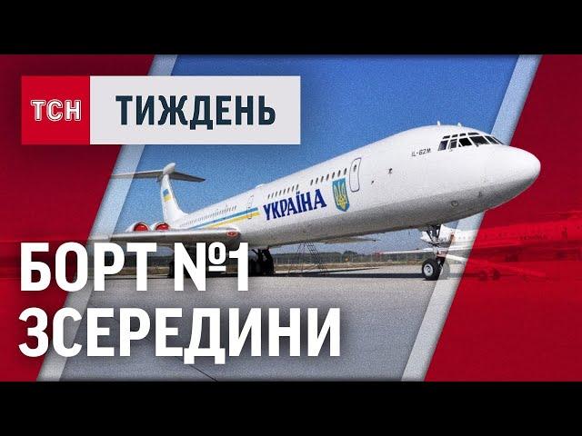 ПРЕЗИДЕНТСЬКИЙ РЕЙС. Що приховує літак українських президентів? / ТСН.Тиждень