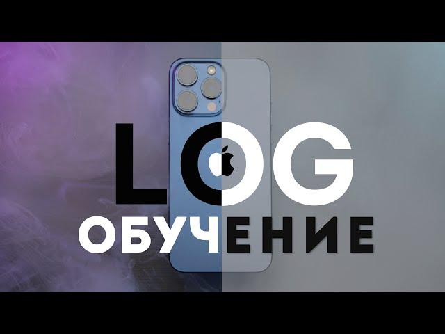 Apple LOG Съёмка и Цветокоррекция Обучение