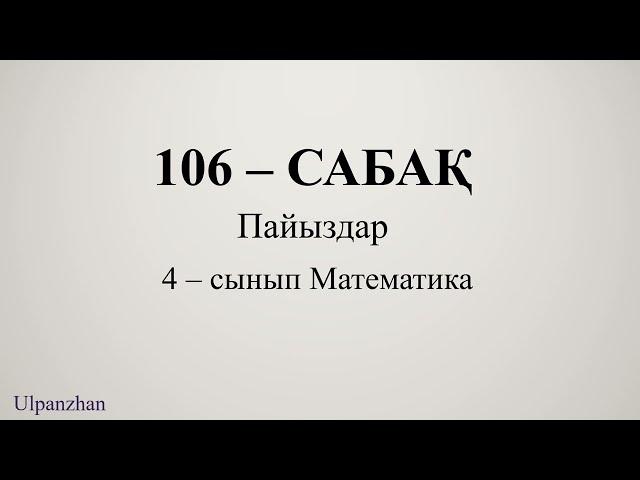 4 сынып математика 106 сабақ. Барлық есеп жауабымен. Пайыздар