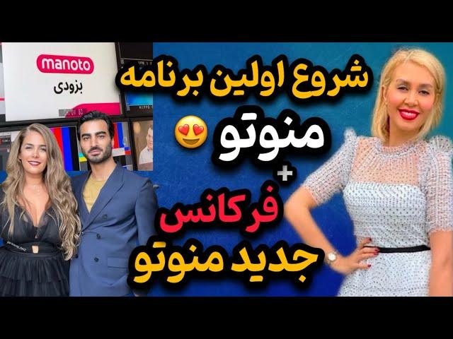 فیلم لحظه افتتاح شبکه جدید منوتو و پخش اولین برنامه | واکنش مردم به لحظه برگشت منوتو