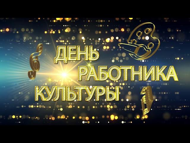 Заставка День работника культуры