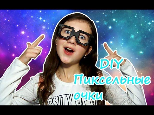 DIY Как сделать пиксельные очки | Vika Line