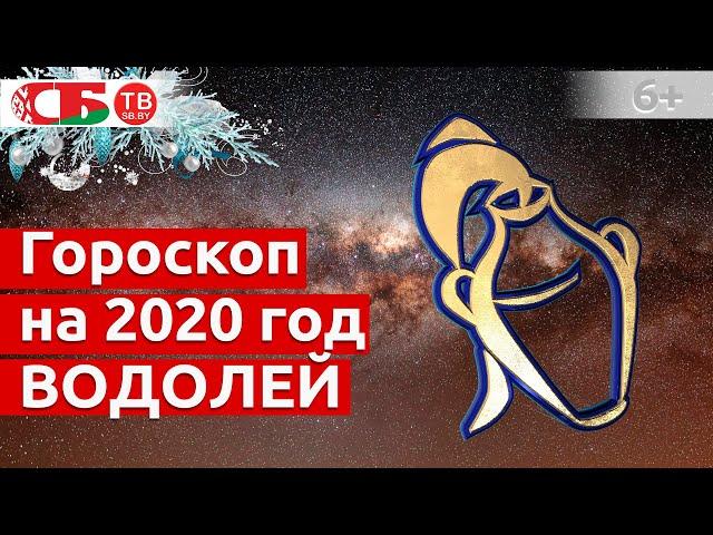 Гороскоп на 2020 год Водолей: астропрогноз на удачу, деньги, счастье и здоровье