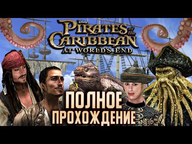 Pirates of the Caribbean At World's End - ПОЛНОЕ ПРОХОЖДЕНИЕ