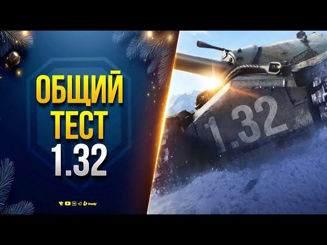 Общий Тест Обновления 1.32