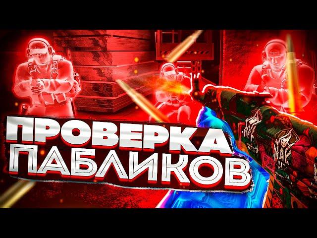  Проверка Пабликов - Админ быдло  [INTERIUM] // ПРОВЕРКА ПАБЛИКОВ И АДМИНА с читами до глобал