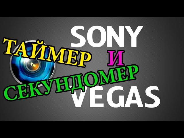 Как поставить таймер или секундомер в Sony Vegas Pro 10