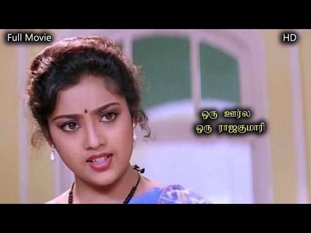 #Bhagyaraj #Meena ஒரு ஊர்ல ஒரு ராஜகுமாரி Tamil Full Movie HD | Super Hit Romantic Comedy Movie |மீனா