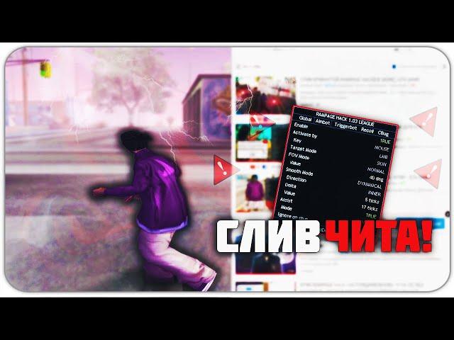 СЛИВ RAMPAGE HACK [НЕ КЛИКБЕЙТ] | GTA SAMP